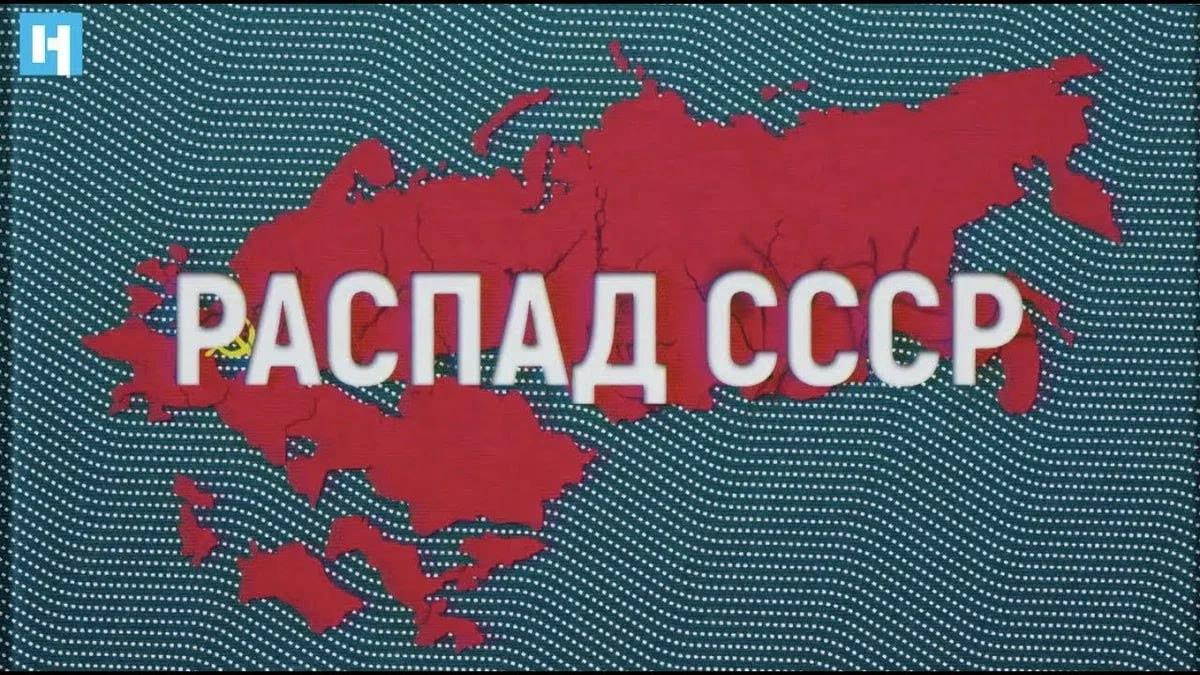 Почему развалился СССР и что теперь делать?
