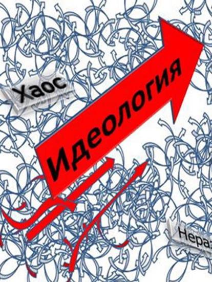 О "ВРЕДЕ" ИДЕОЛОГИЙ
