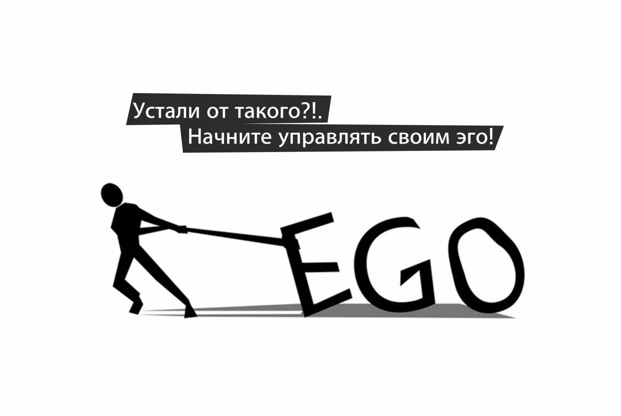 Курс Эго — личностный рост и саморазвитие